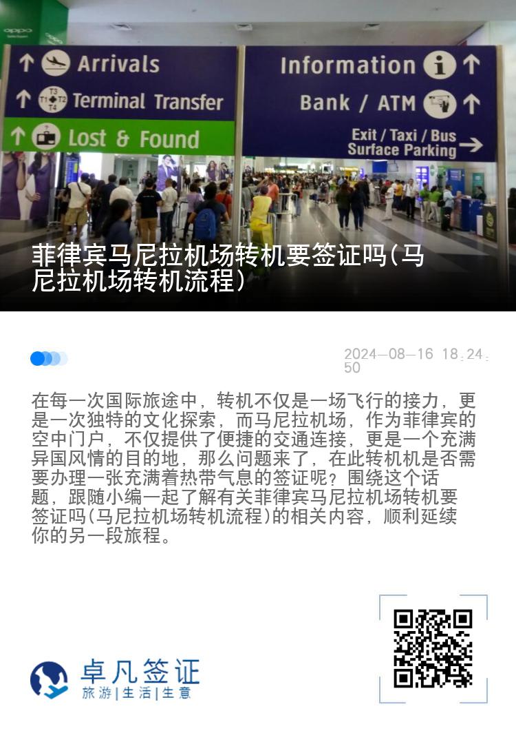 菲律宾马尼拉机场转机要签证吗(马尼拉机场转机流程)