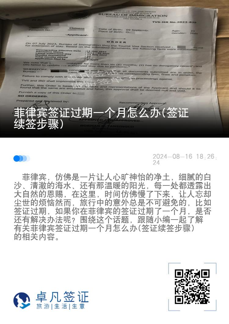 菲律宾签证过期一个月怎么办(签证续签步骤)