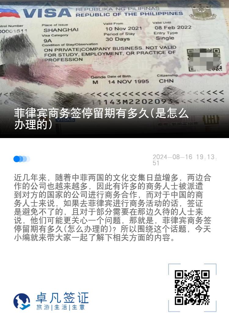 菲律宾商务签停留期有多久(是怎么办理的)