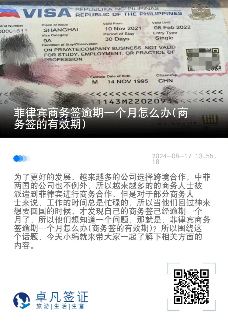 菲律宾商务签逾期一个月怎么办(商务签的有效期)