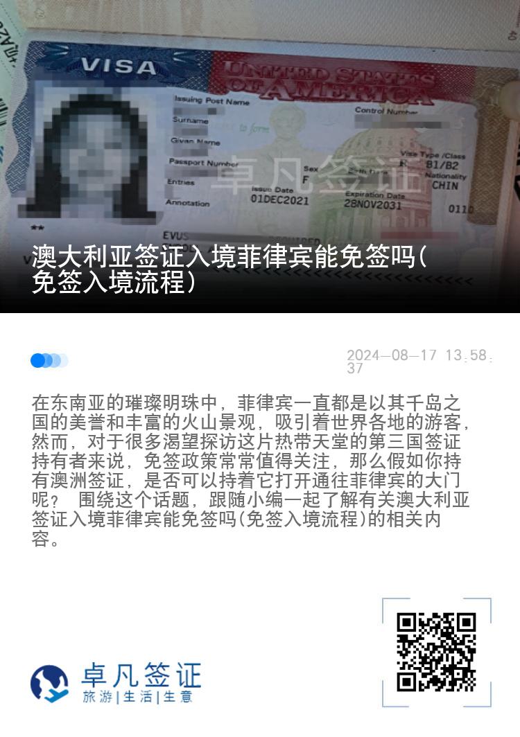 澳大利亚签证入境菲律宾能免签吗(免签入境流程)