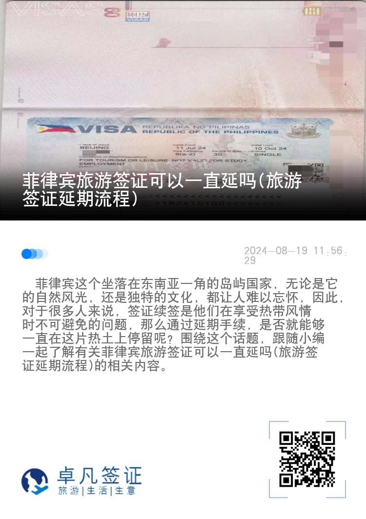 菲律宾旅游签证可以一直延吗(旅游签证延期流程)
