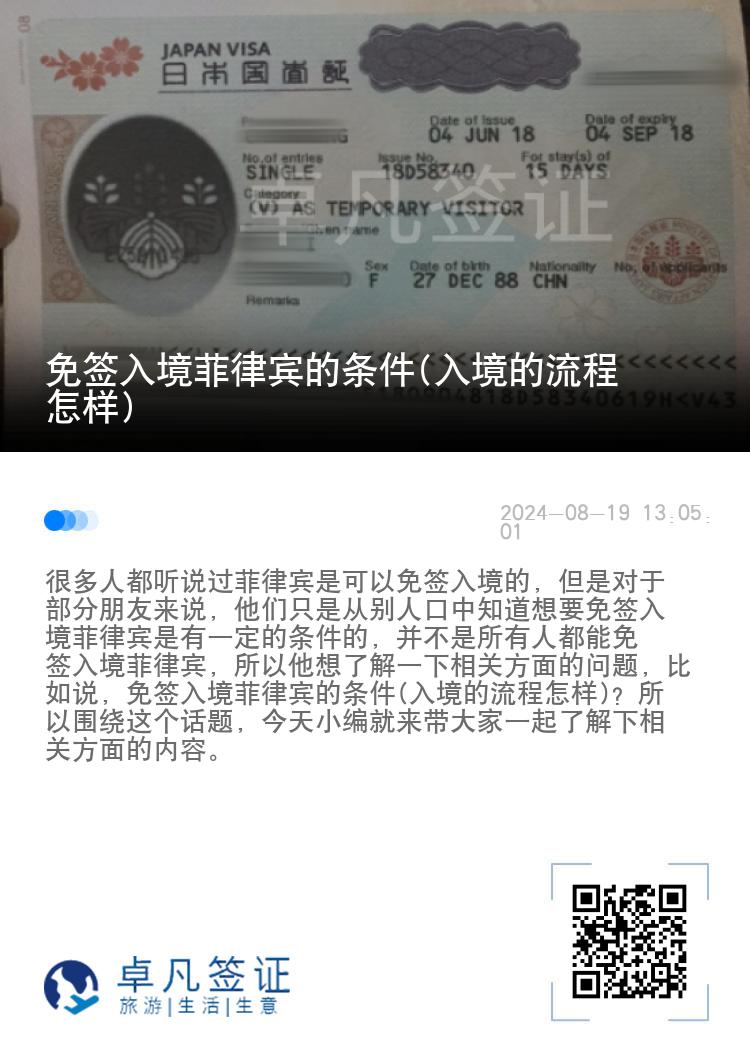 免签入境菲律宾的条件(入境的流程怎样)