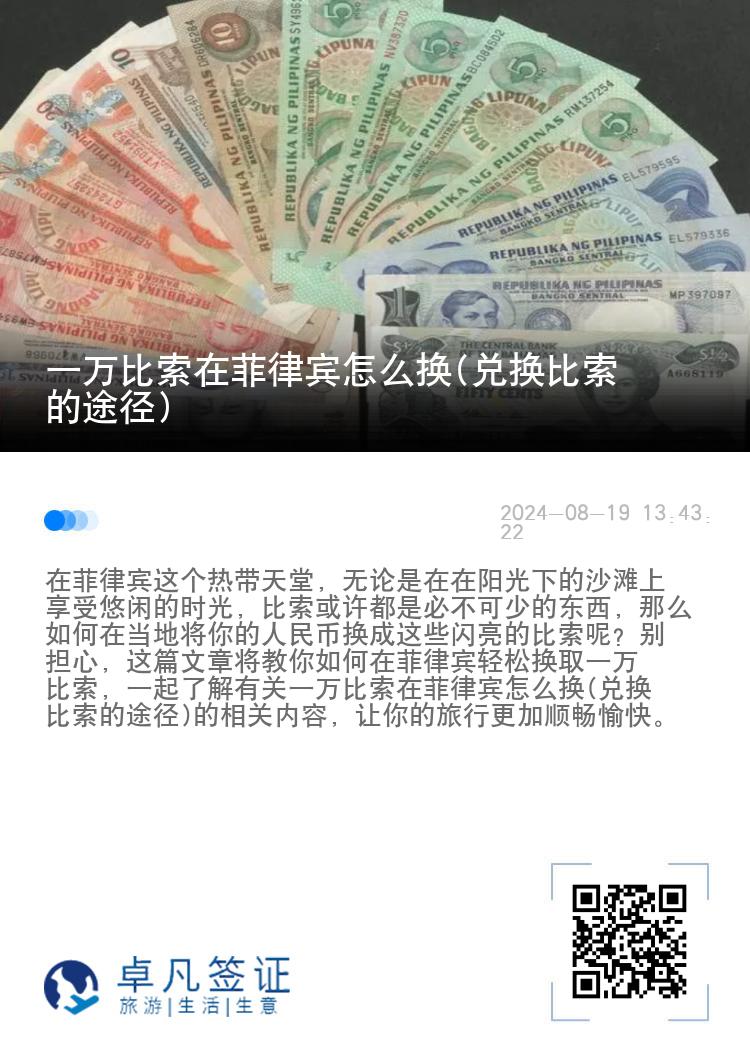 一万比索在菲律宾怎么换(兑换比索的途径)