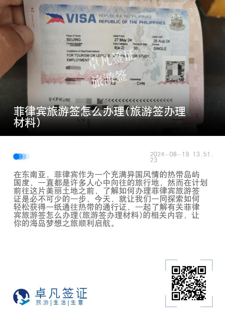 菲律宾旅游签怎么办理(旅游签办理材料)