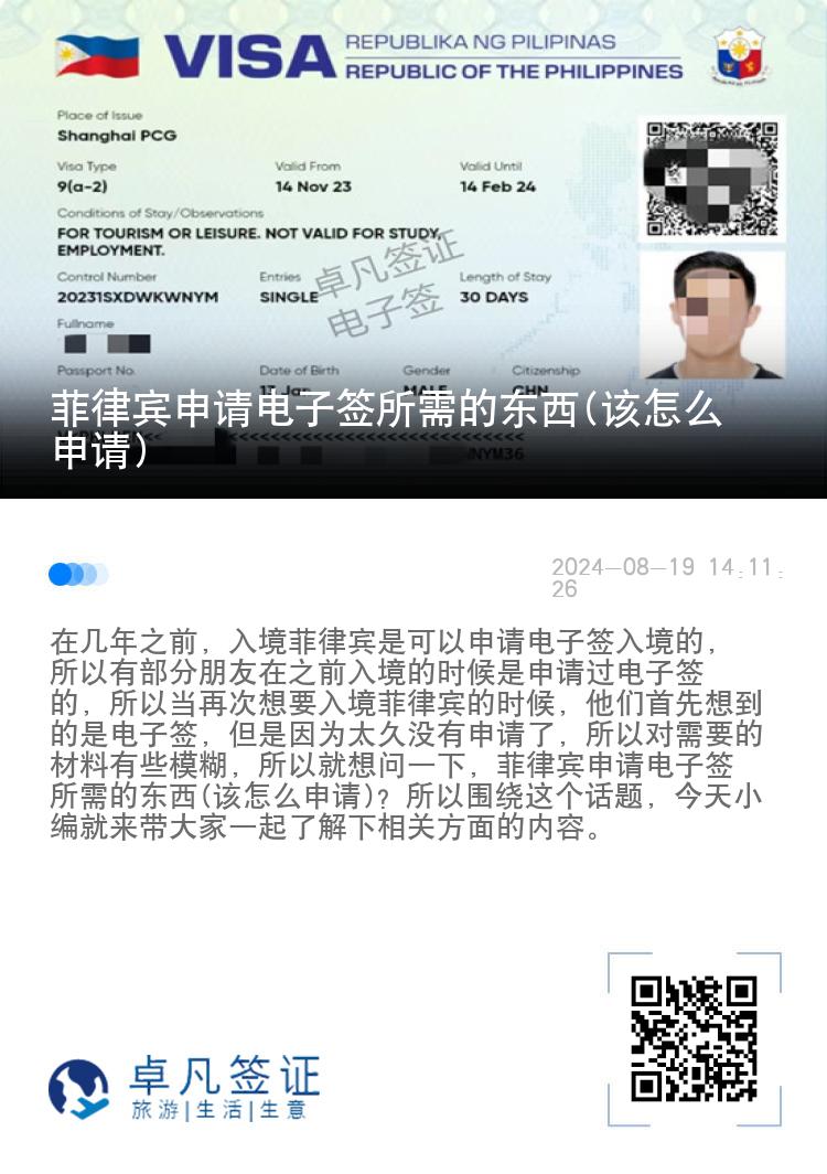 菲律宾申请电子签所需的东西(该怎么申请)