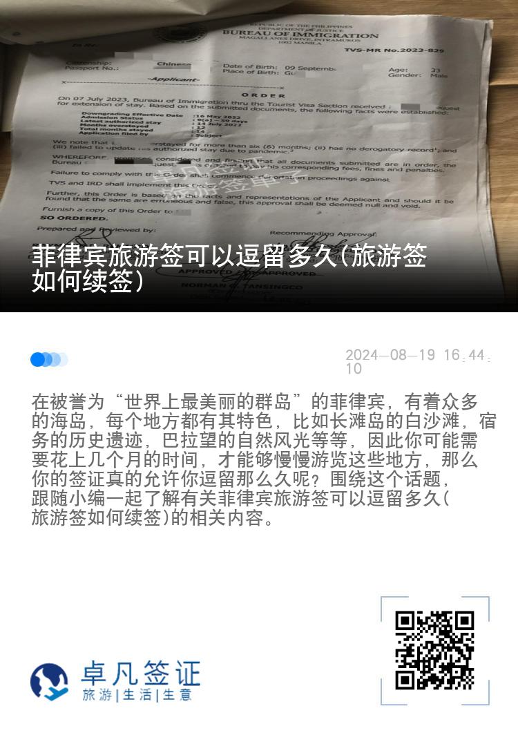 菲律宾旅游签可以逗留多久(旅游签如何续签)