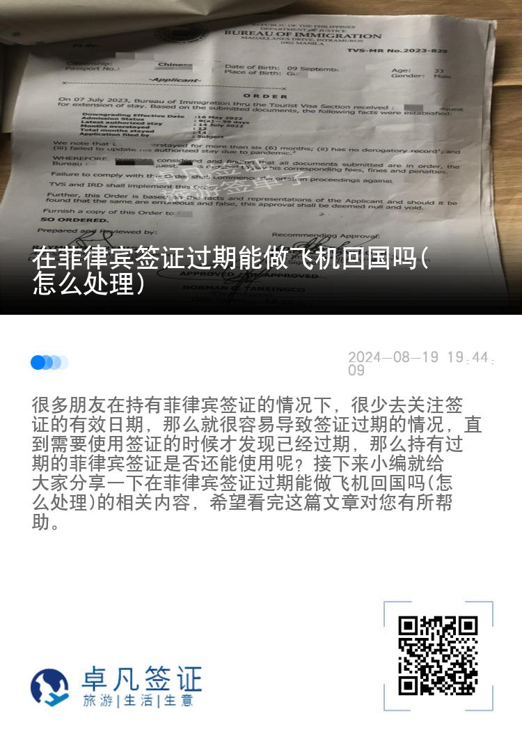 在菲律宾签证过期能做飞机回国吗(怎么处理)