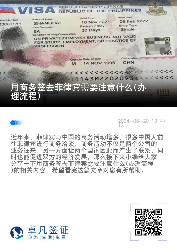 用商务签去菲律宾需要注意什么(办理流程)
