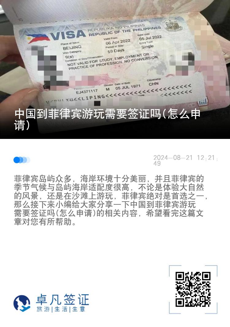 中国到菲律宾游玩需要签证吗(怎么申请)