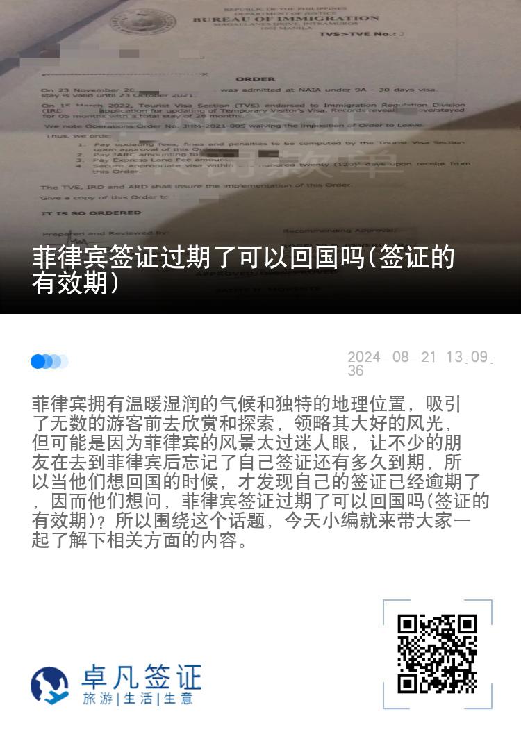 菲律宾签证过期了可以回国吗(签证的有效期)