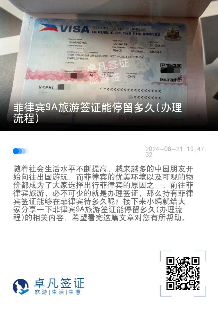 菲律宾9A旅游签证能停留多久(办理流程)