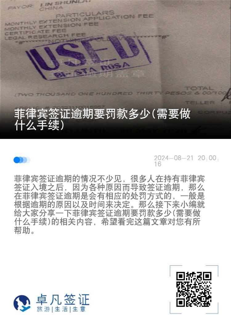 菲律宾签证逾期要罚款多少(需要做什么手续)