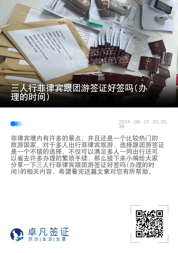 三人行菲律宾跟团游签证好签吗(办理的时间)