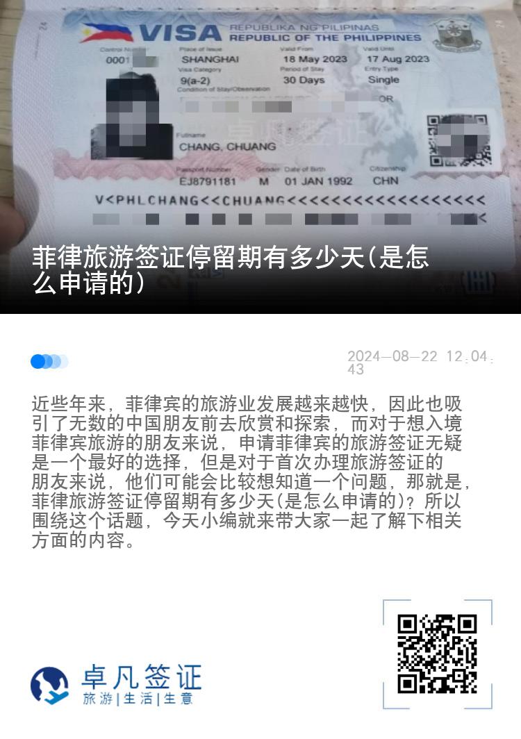 菲律旅游签证停留期有多少天(是怎么申请的)