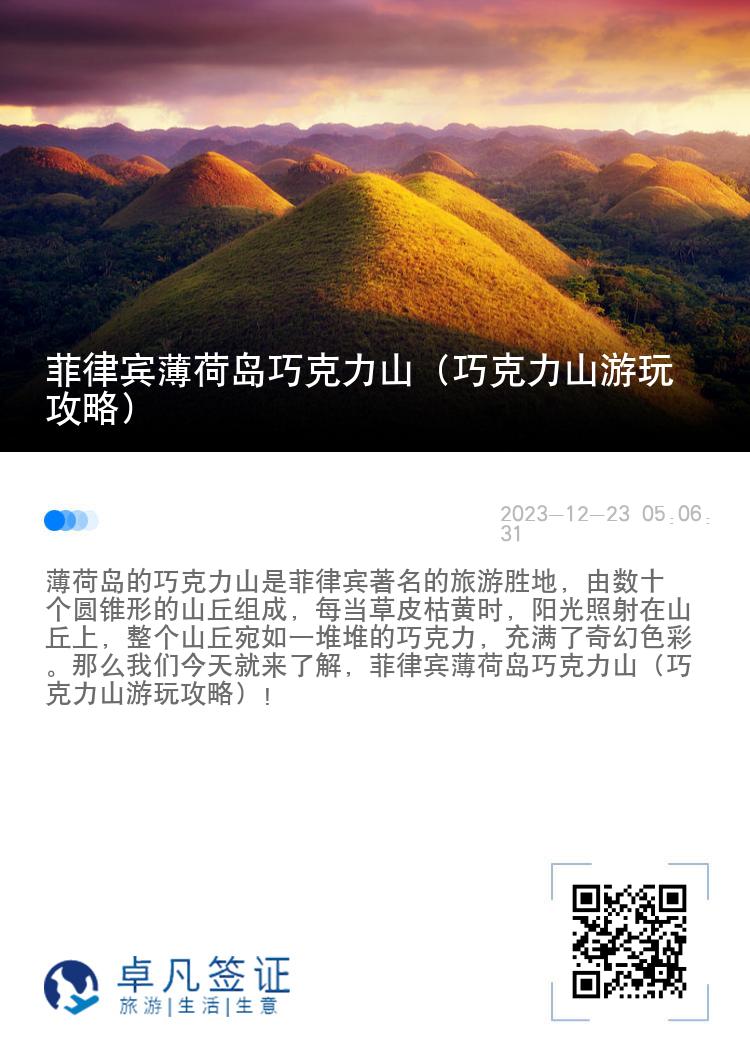 菲律宾薄荷岛巧克力山（巧克力山游玩攻略）