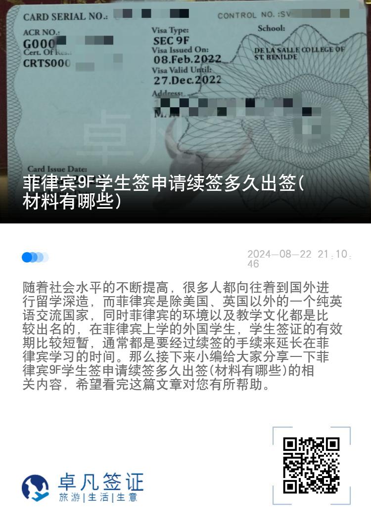 菲律宾9F学生签申请续签多久出签(材料有哪些)