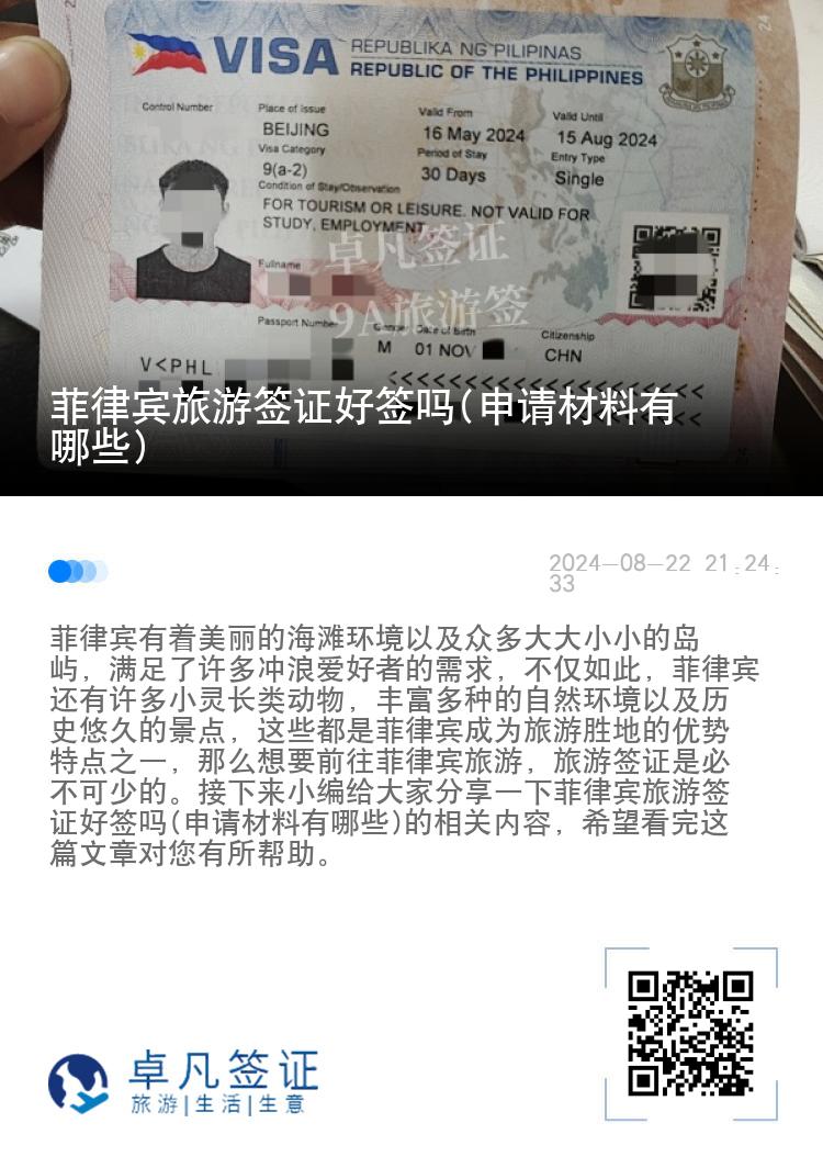 菲律宾旅游签证好签吗(申请材料有哪些)