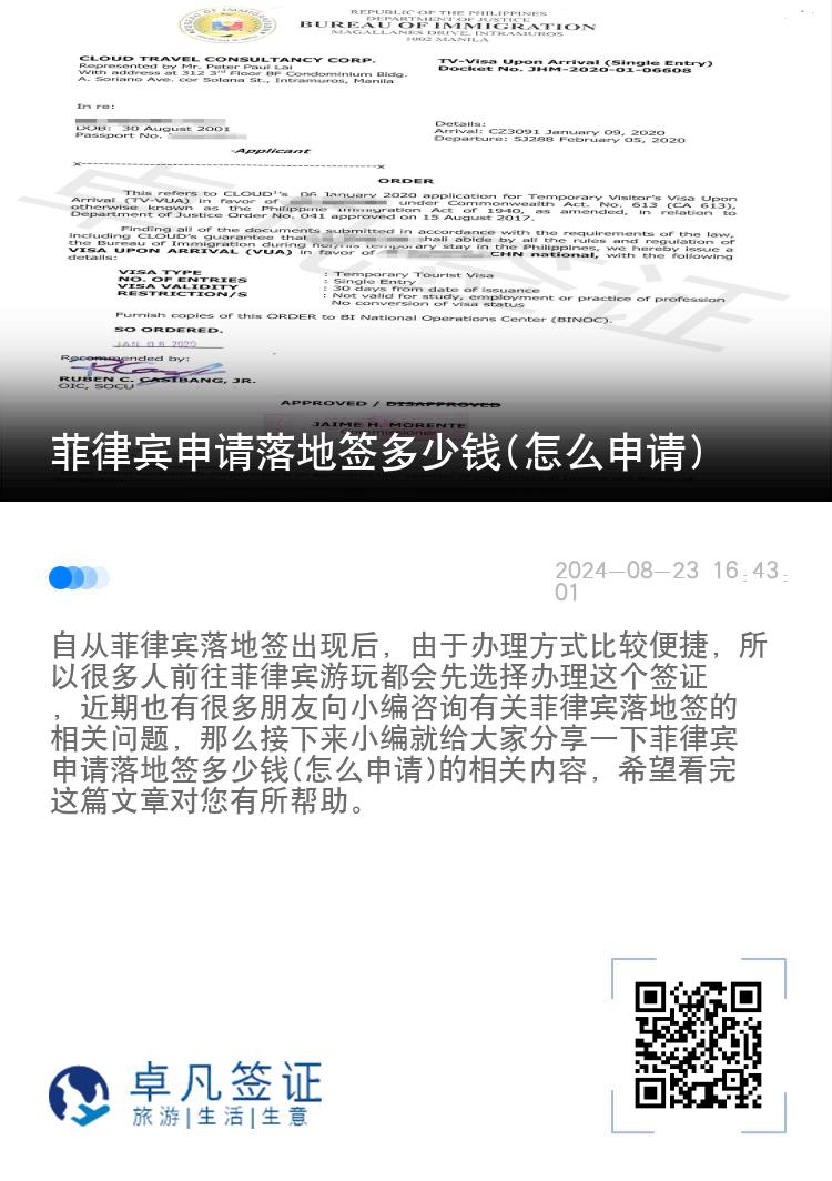 菲律宾申请落地签多少钱(怎么申请)