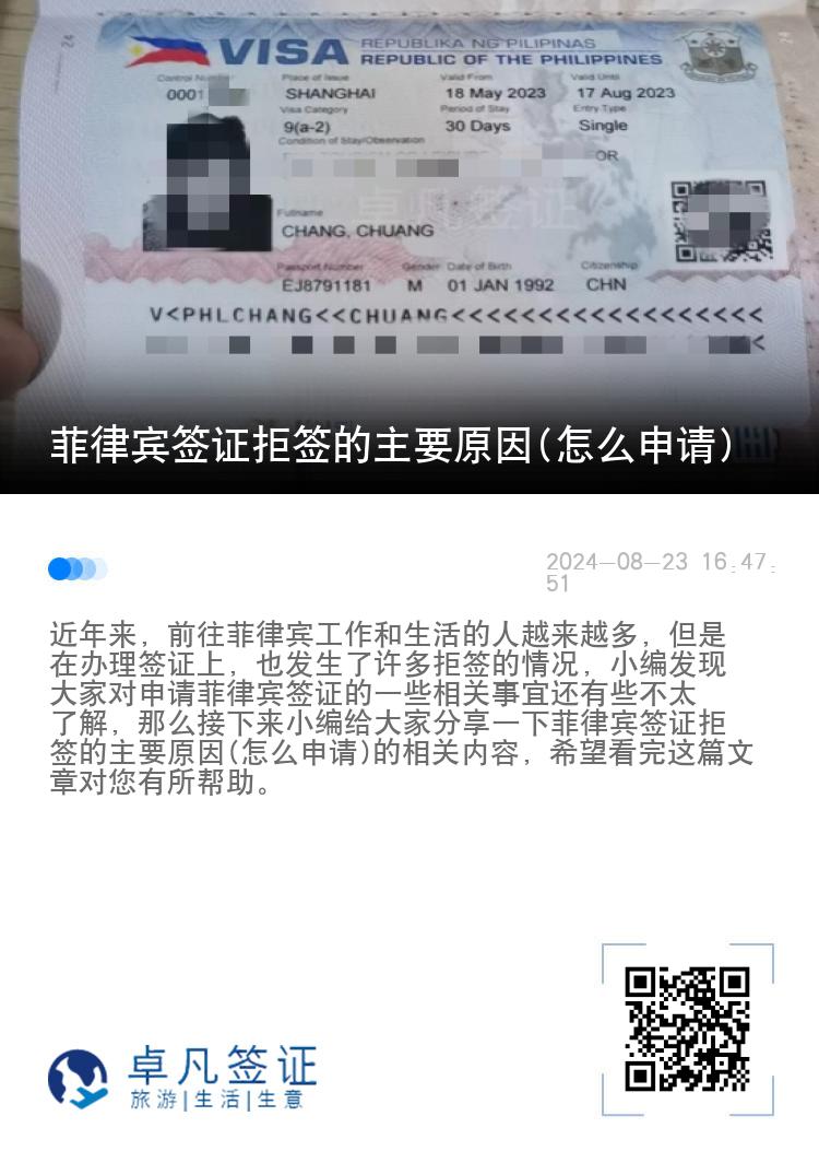 菲律宾签证拒签的主要原因(怎么申请)
