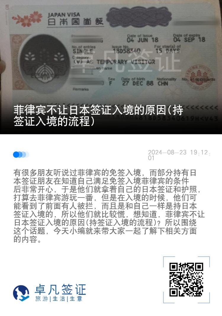 菲律宾不让日本签证入境的原因(持签证入境的流程)