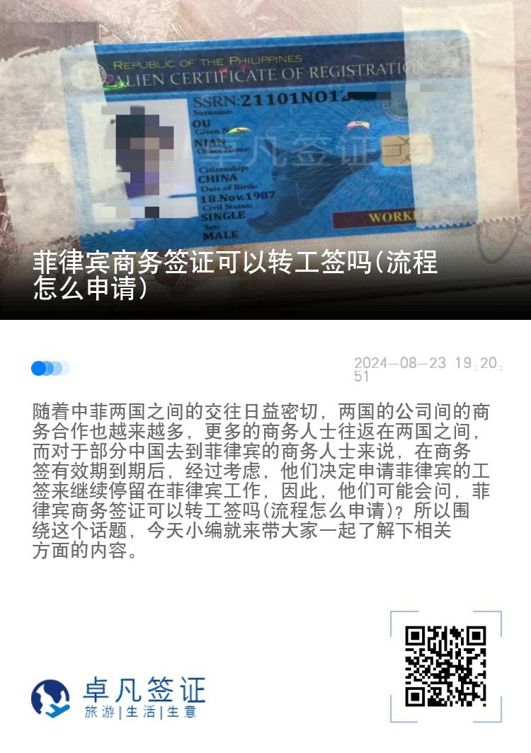 菲律宾商务签证可以转工签吗(流程怎么申请)