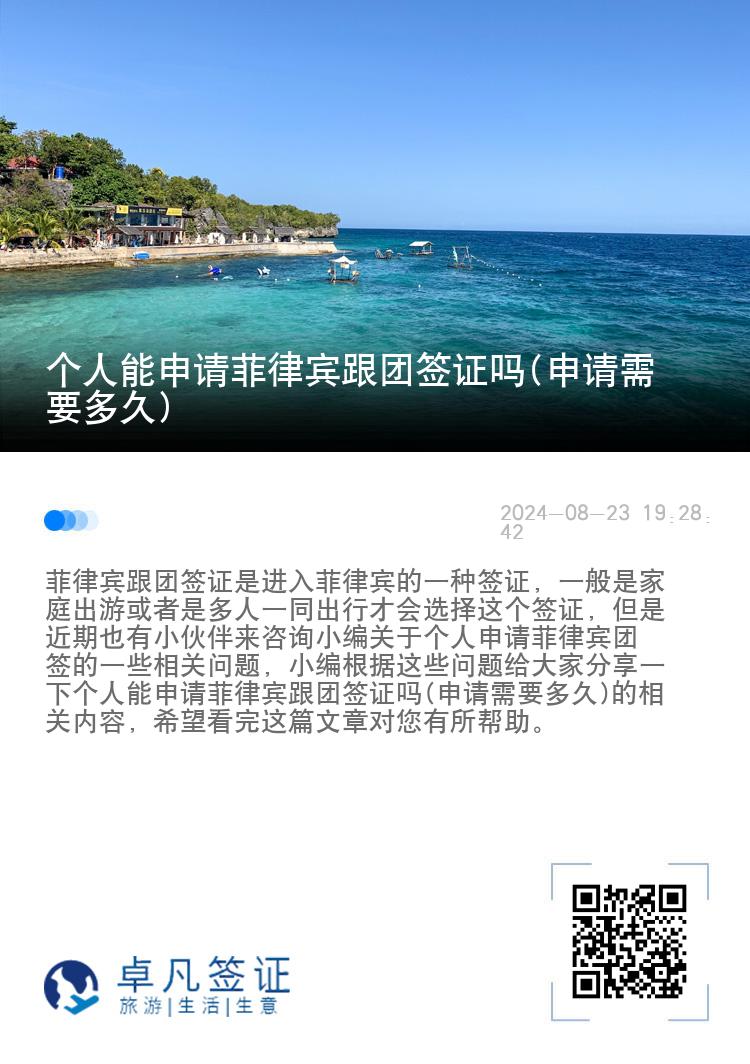 个人能申请菲律宾跟团签证吗(申请需要多久)