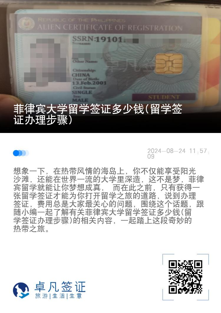 菲律宾大学留学签证多少钱(留学签证办理步骤)