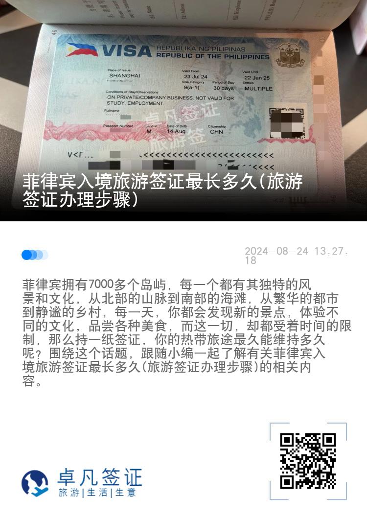 菲律宾入境旅游签证最长多久(旅游签证办理步骤)