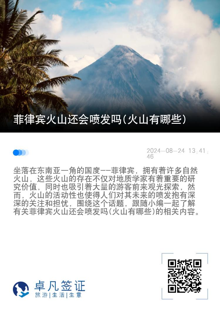 菲律宾火山还会喷发吗(火山有哪些)
