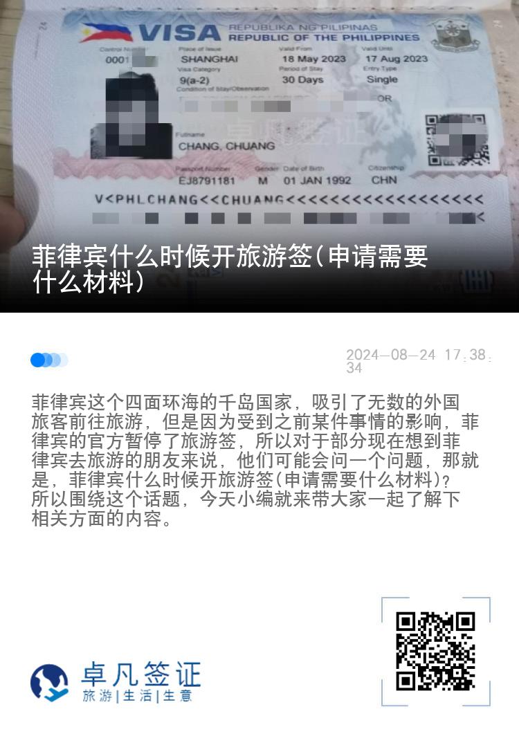 菲律宾什么时候开旅游签(申请需要什么材料)