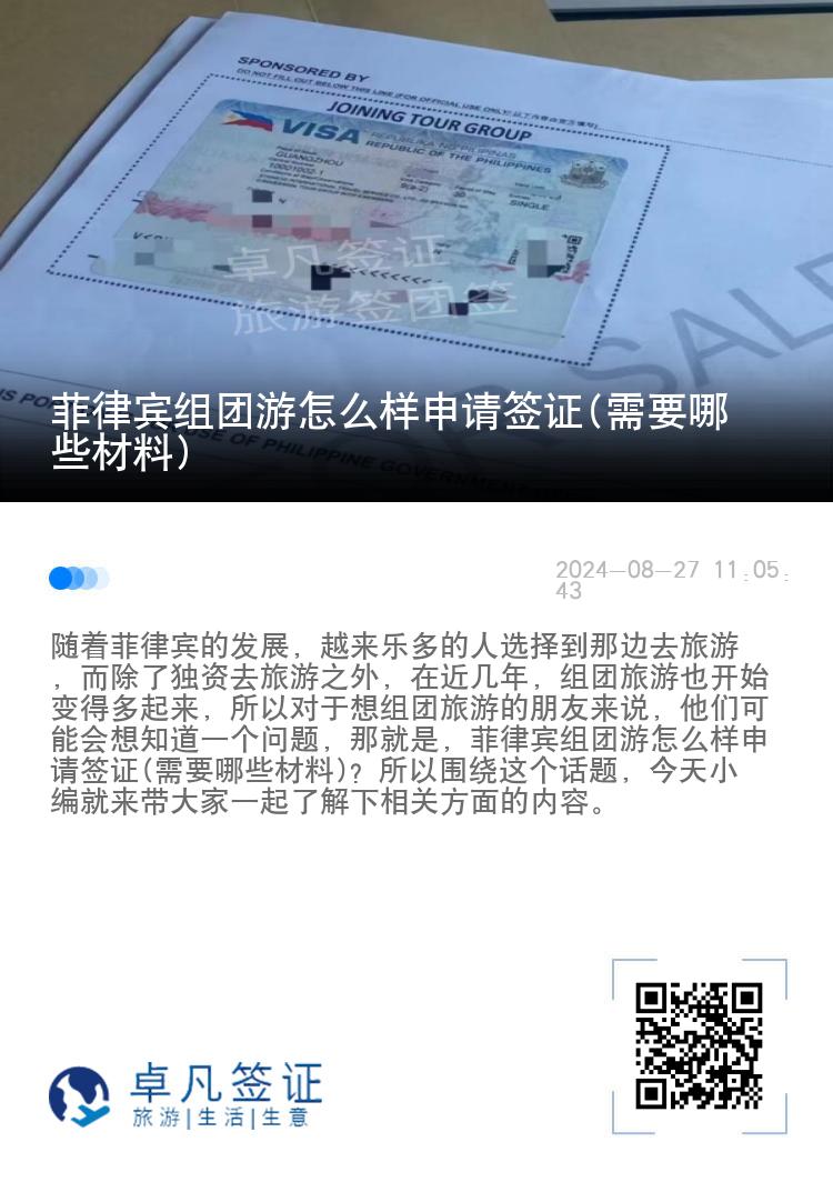 菲律宾组团游怎么样申请签证(需要哪些材料)