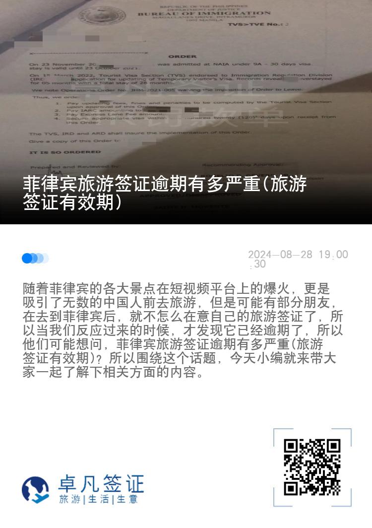 菲律宾旅游签证逾期有多严重(旅游签证有效期)