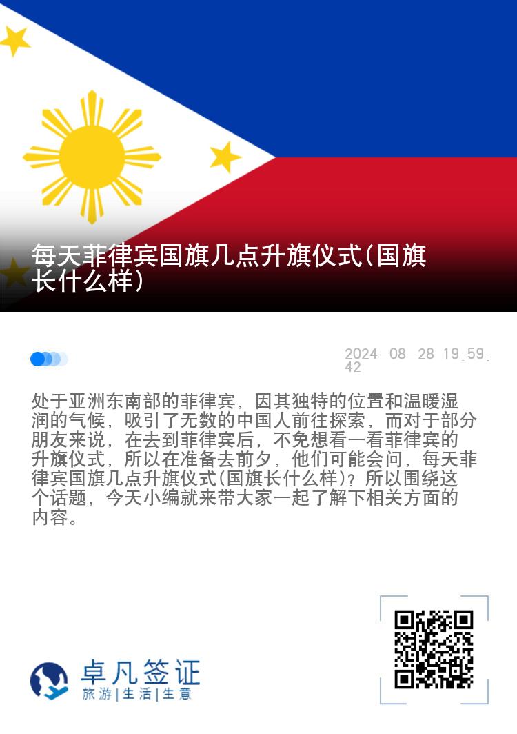 每天菲律宾国旗几点升旗仪式(国旗长什么样)