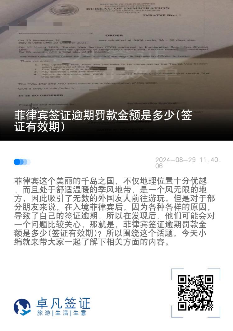 菲律宾签证逾期罚款金额是多少(签证有效期)