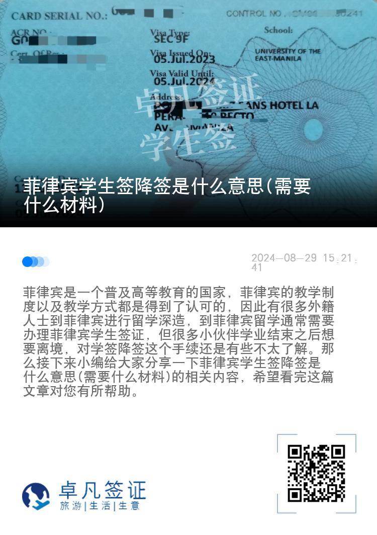 菲律宾学生签降签是什么意思(需要什么材料)