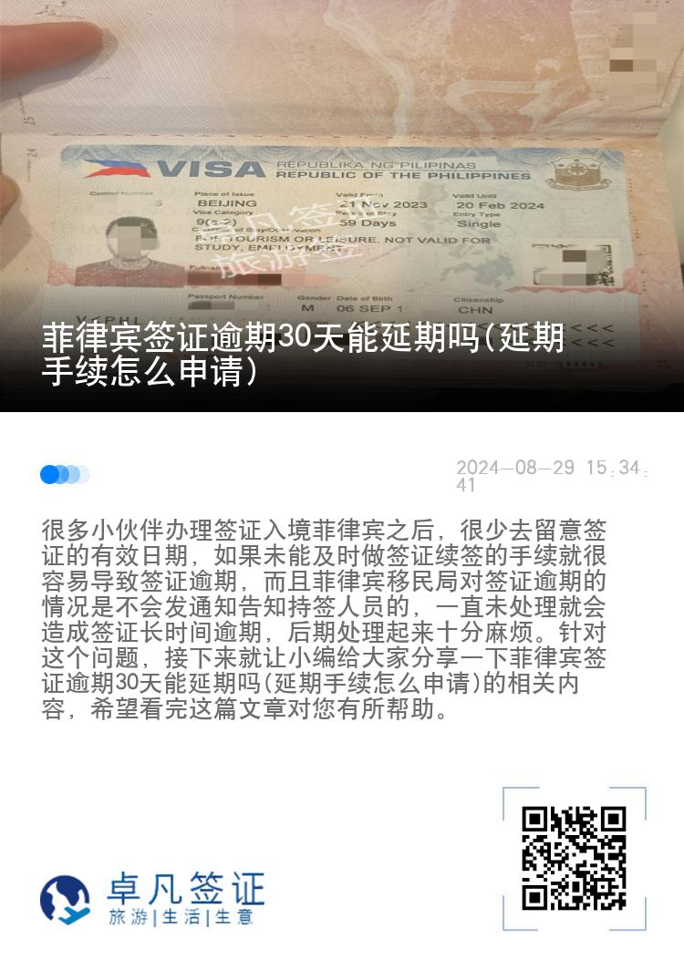 菲律宾签证逾期30天能延期吗(延期手续怎么申请)