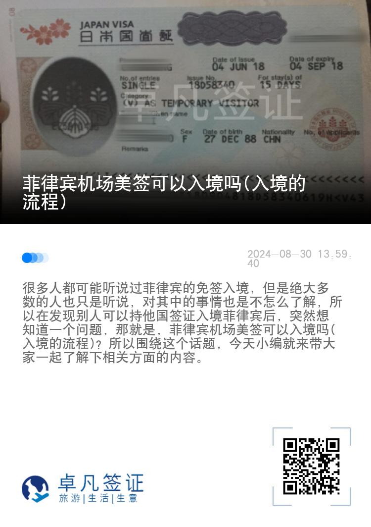 菲律宾机场美签可以入境吗(入境的流程)