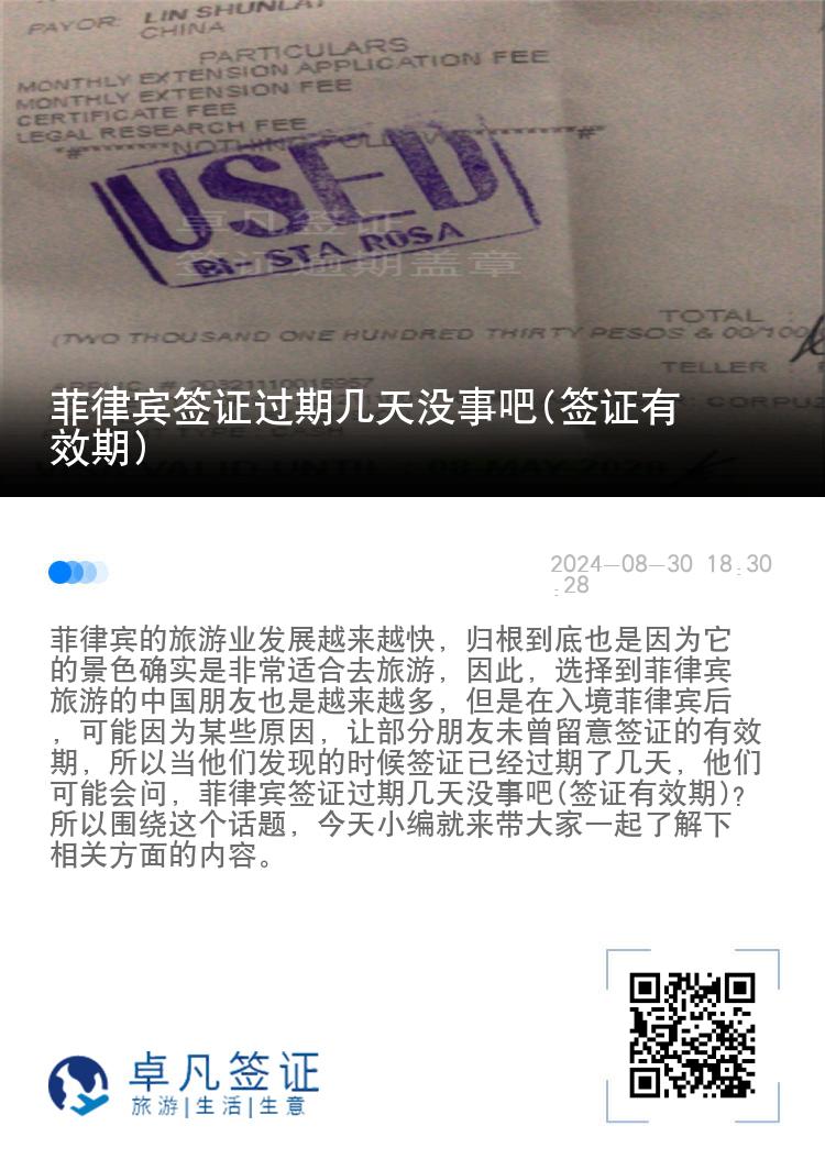 菲律宾签证过期几天没事吧(签证有效期)