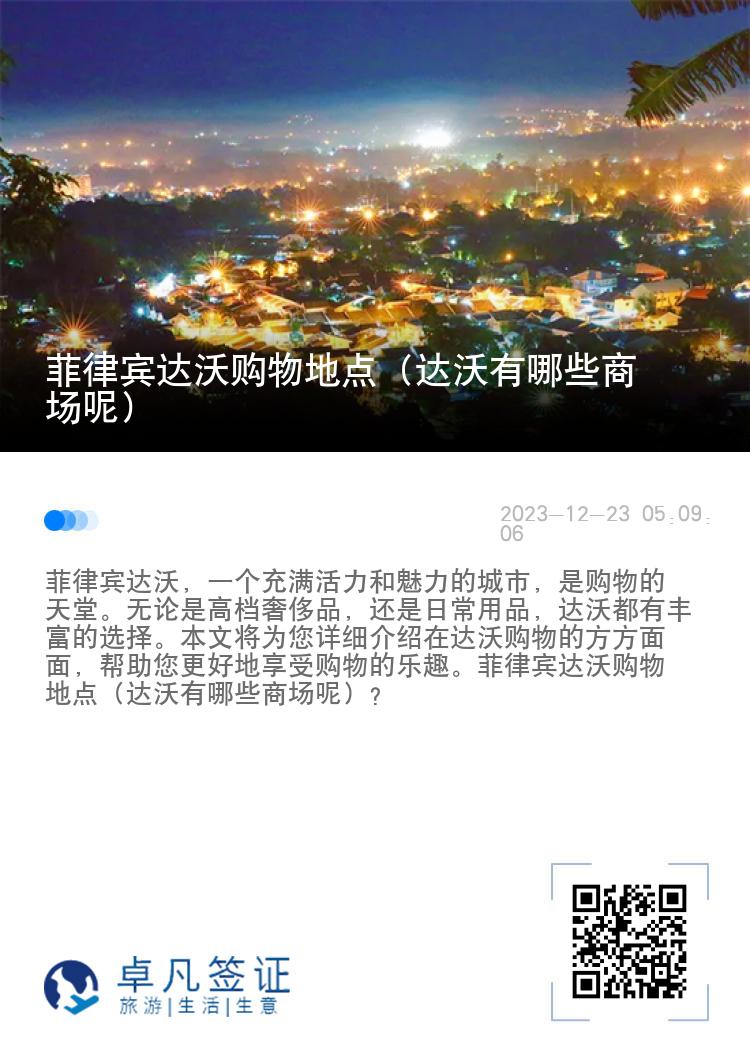 菲律宾达沃购物地点（达沃有哪些商场呢）