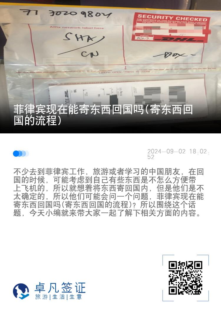 菲律宾现在能寄东西回国吗(寄东西回国的流程)