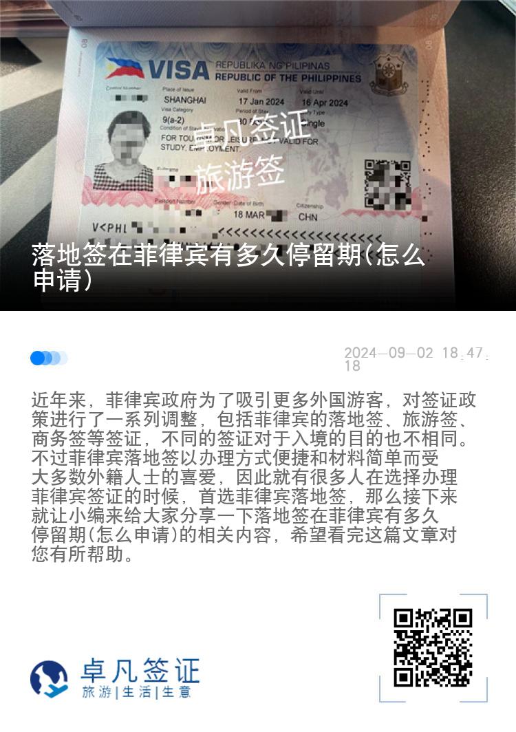 落地签在菲律宾有多久停留期(怎么申请)