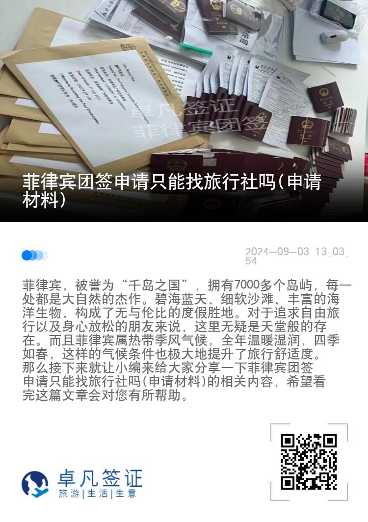 菲律宾团签申请只能找旅行社吗(申请材料)