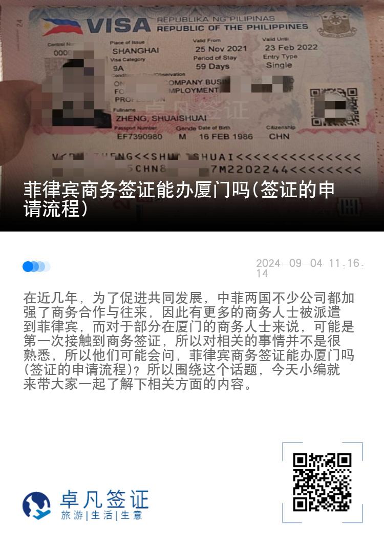 菲律宾商务签证能办厦门吗(签证的申请流程)