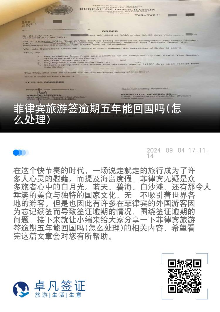 菲律宾旅游签逾期五年能回国吗(怎么处理)