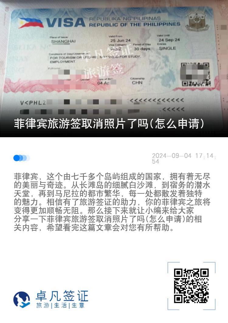 菲律宾旅游签取消照片了吗(怎么申请)
