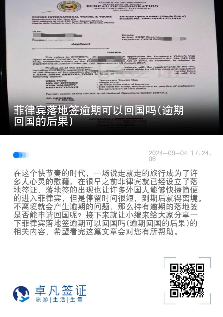 菲律宾落地签逾期可以回国吗(逾期回国的后果)