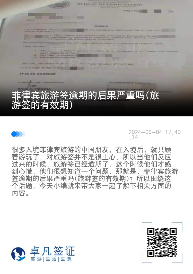 菲律宾旅游签逾期的后果严重吗(旅游签的有效期)