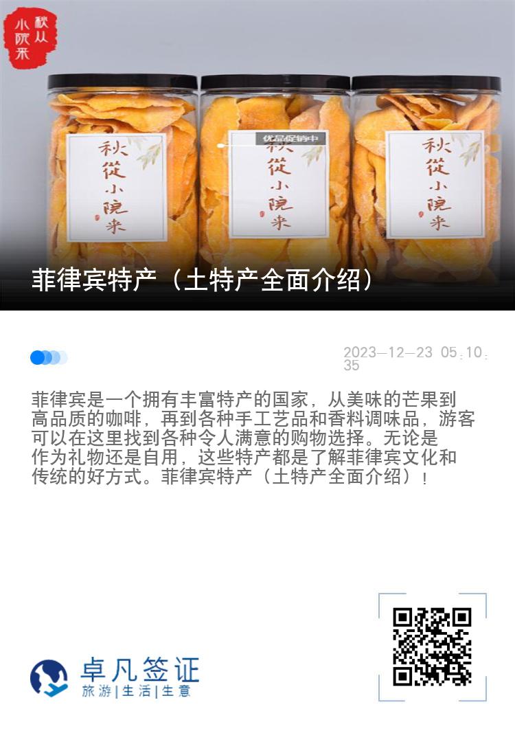 菲律宾特产（土特产全面介绍）