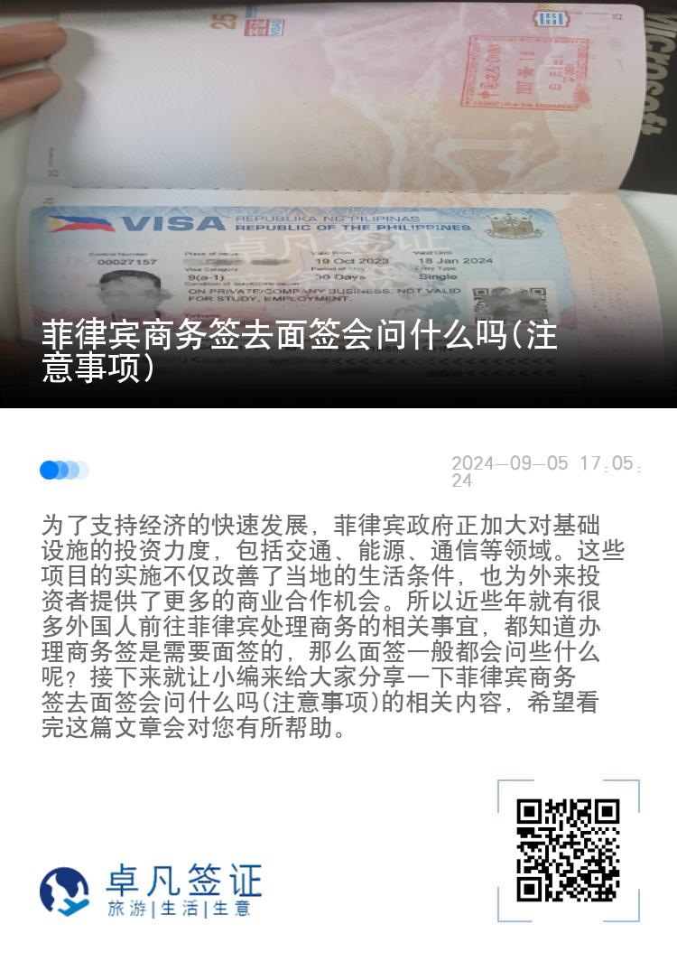 菲律宾商务签去面签会问什么吗(注意事项)